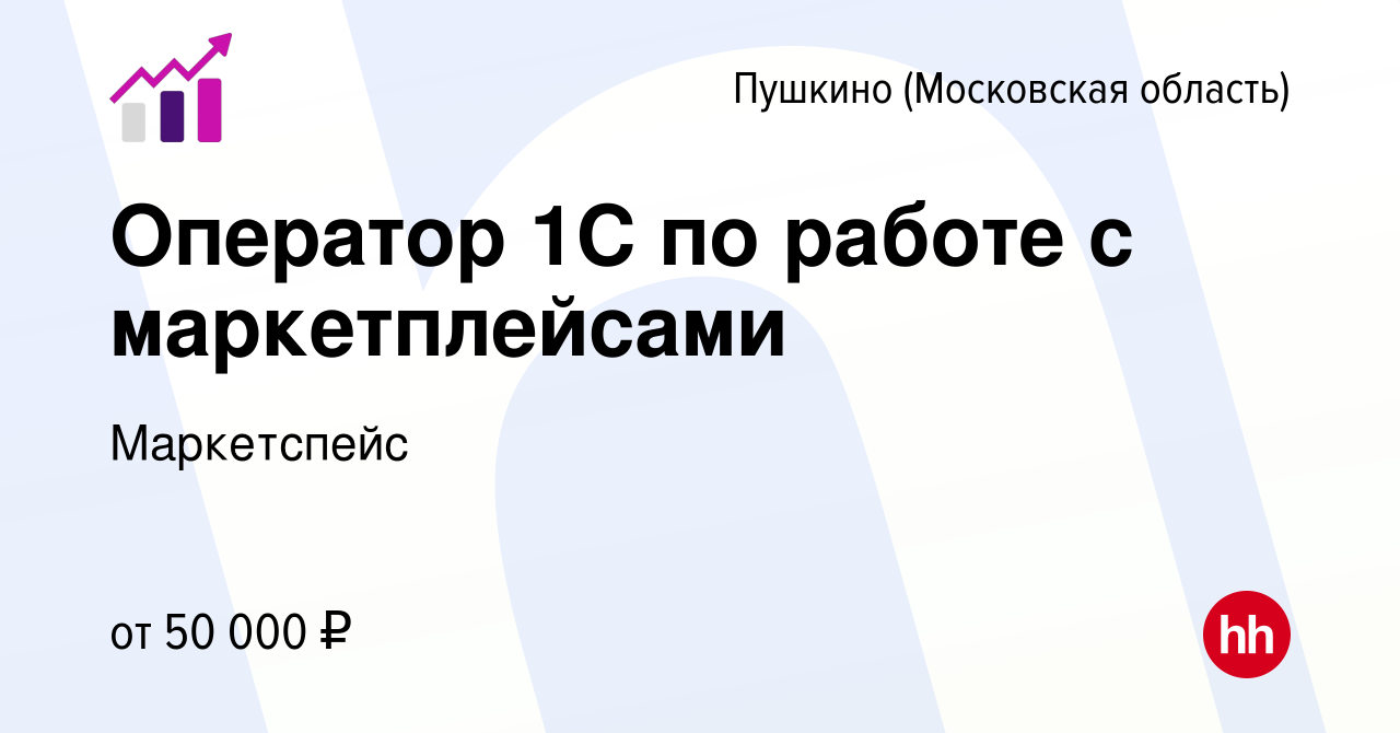 Вакансия Оператор 1С по работе с маркетплейсами в Пушкино (Московская  область) , работа в компании Маркетспейс (вакансия в архиве c 5 августа  2023)