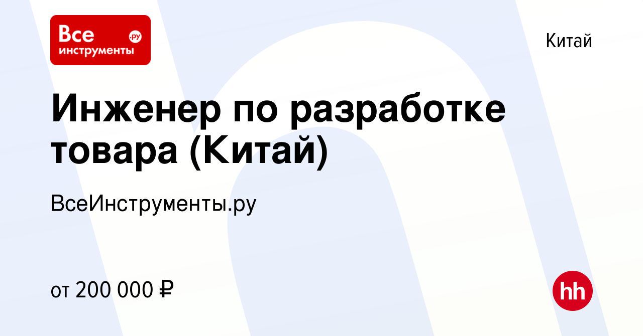 Вакансия Инженер по разработке товара (Китай) в Китае, работа в компании  ВсеИнструменты.ру (вакансия в архиве c 3 сентября 2023)