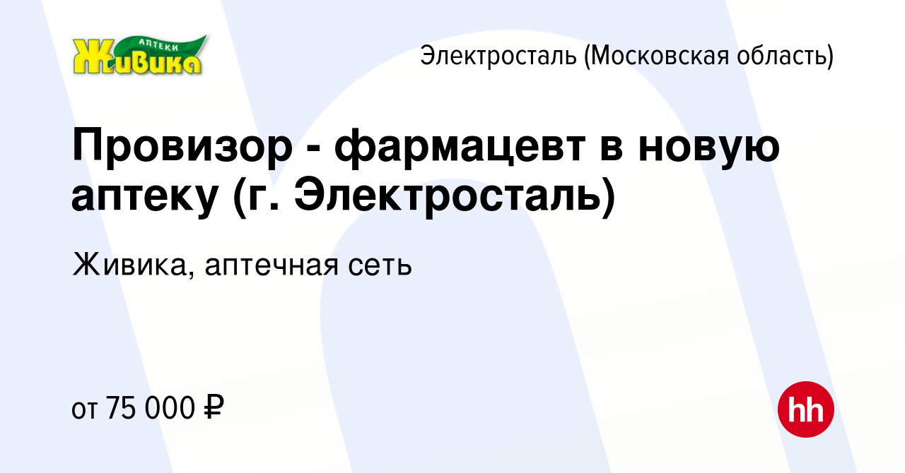 Вакансия Провизор - фармацевт в новую аптеку (г. Электросталь) в  Электростали, работа в компании Живика, аптечная сеть (вакансия в архиве c  5 октября 2023)