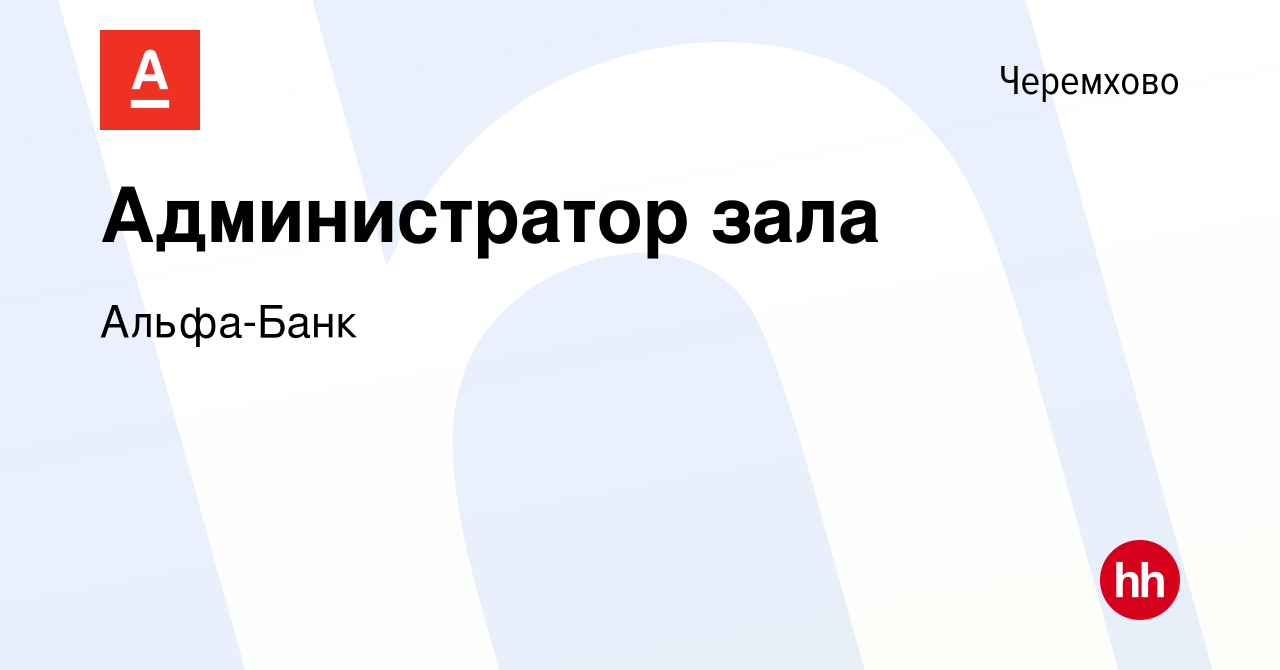 Вакансия Администратор зала в Черемхово, работа в компании Альфа-Банк  (вакансия в архиве c 24 сентября 2023)