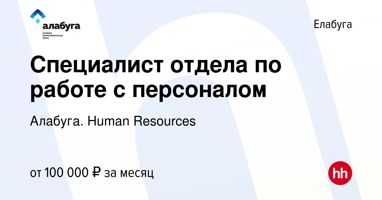 Вакансия Специалист отдела по работе с персоналом в Елабуге, работа в  компании Алабуга. Human Resources (вакансия в архиве c 30 сентября 2023)