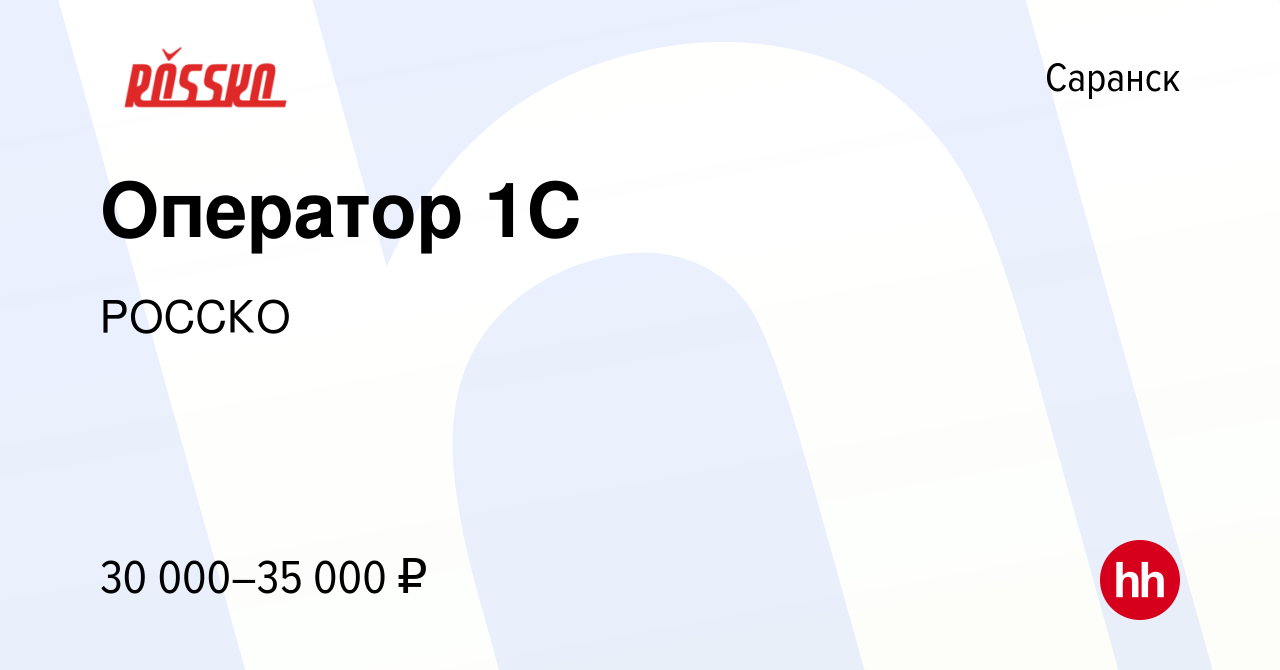 Вакансия Оператор 1С в Саранске, работа в компании РОССКО (вакансия в  архиве c 25 июля 2023)