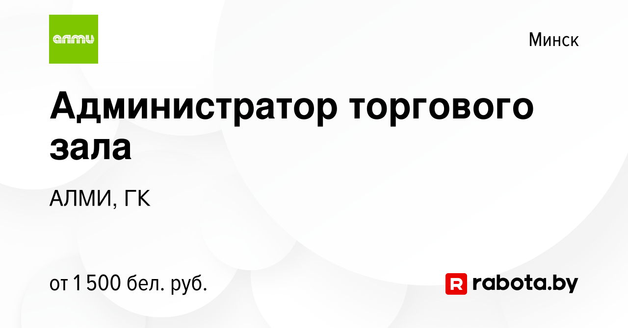 Вакансия Администратор торгового зала в Минске, работа в компании АЛМИ, ГК