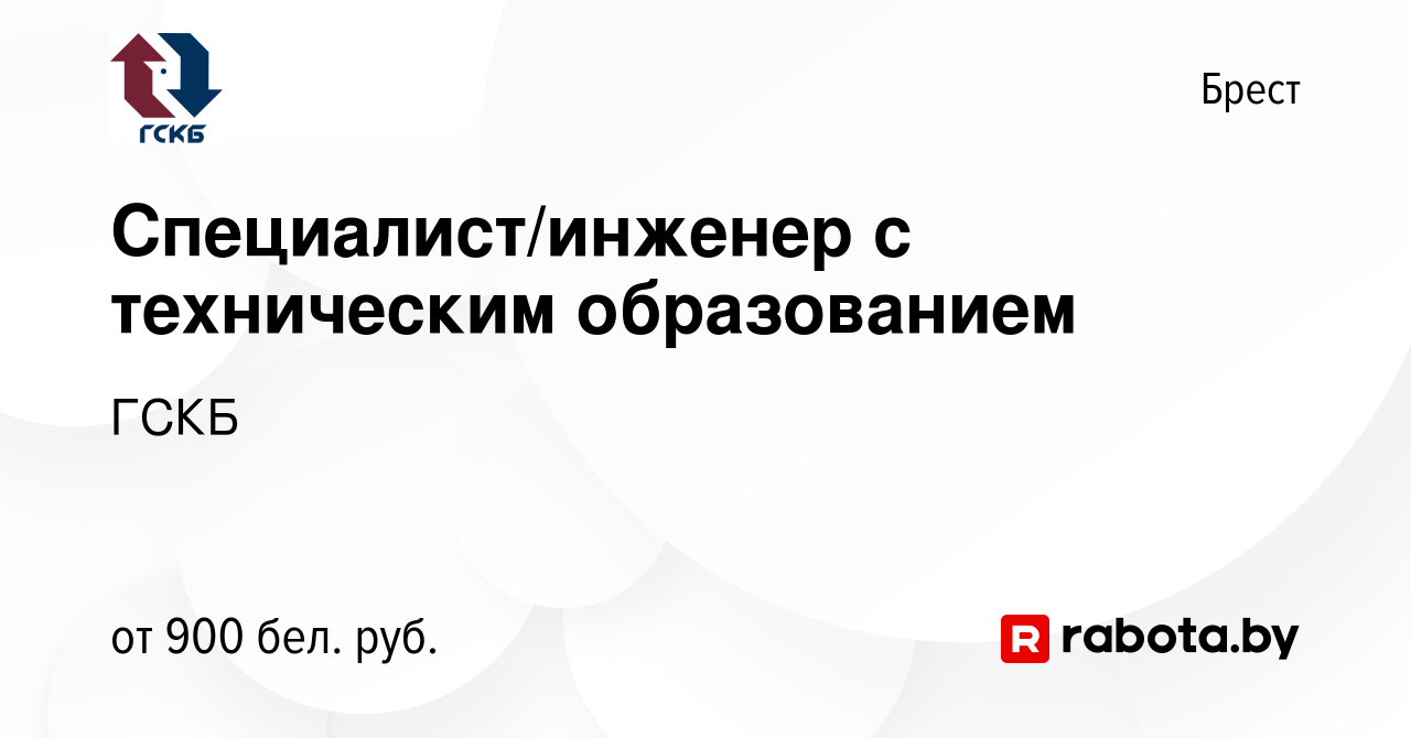 Вакансия Специалист/инженер с техническим образованием в Бресте, работа в  компании ГСКБ (вакансия в архиве c 18 мая 2024)