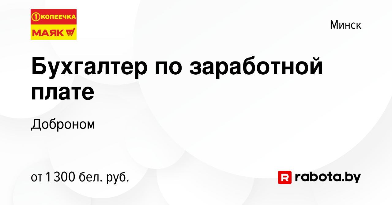 Вакансия Бухгалтер по заработной плате в Минске, работа в компании Доброном  (вакансия в архиве c 16 августа 2023)