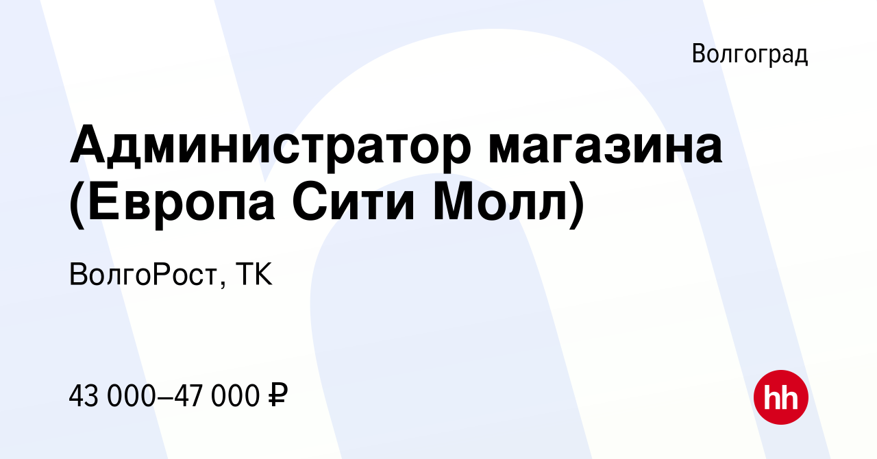 Вакансия Администратор магазина (Европа Сити Молл) в Волгограде, работа в  компании ВолгоРост, ТК (вакансия в архиве c 13 октября 2023)