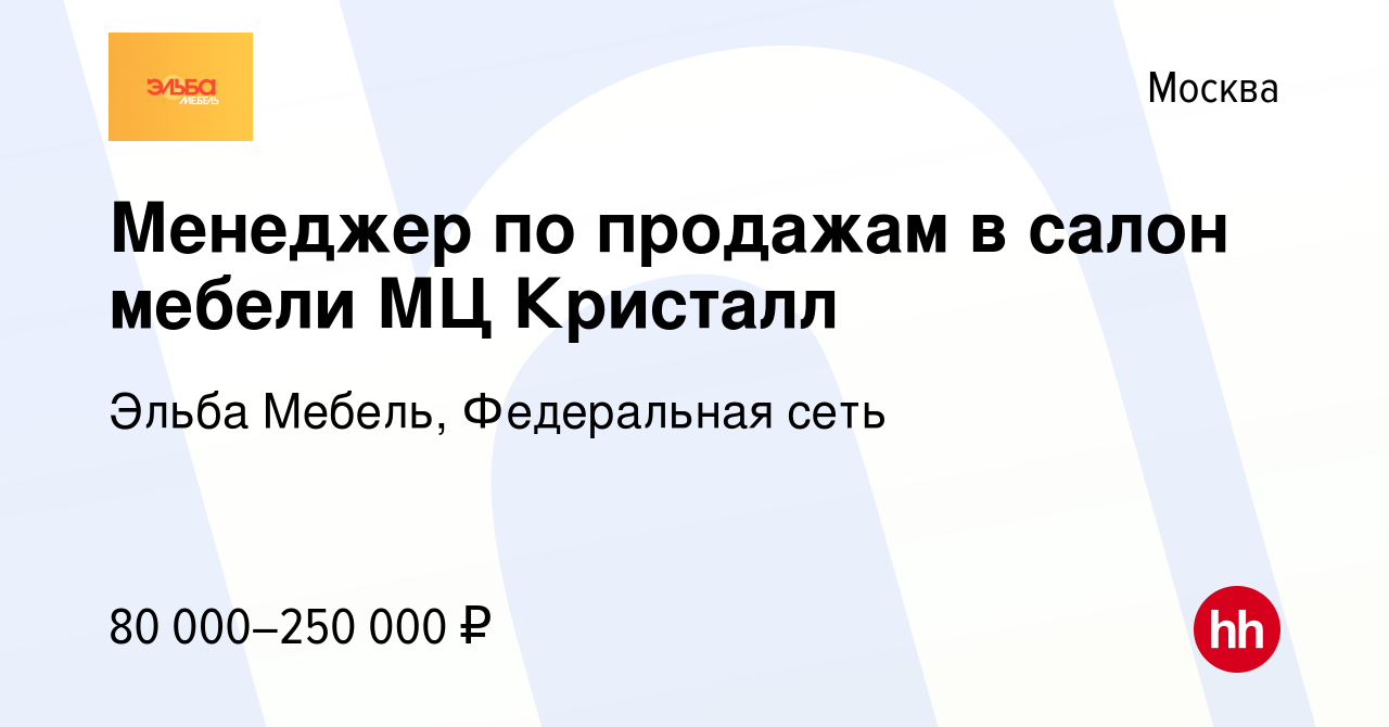 Вакансия Менеджер по продажам в салон мебели МЦ Кристалл в Москве, работа в  компании Эльба Мебель, Федеральная сеть (вакансия в архиве c 5 августа 2023)