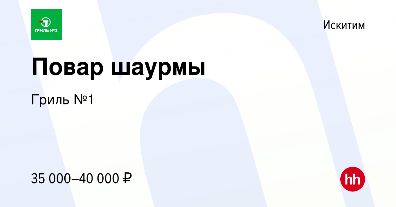 Вакансия Повар шаурмы в Искитиме, работа в компании Гриль №1 (вакансия в  архиве c 30 августа 2023)