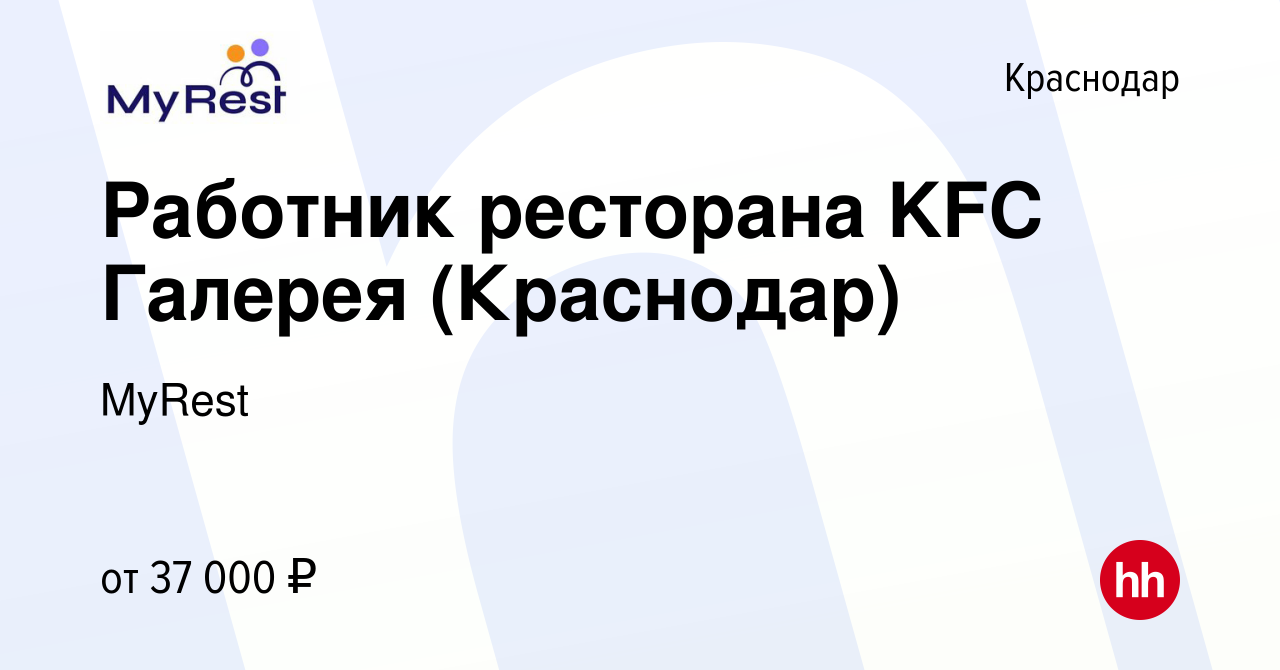 Вакансия Работник ресторана KFC Галерея (Краснодар) в Краснодаре, работа в  компании MyRest