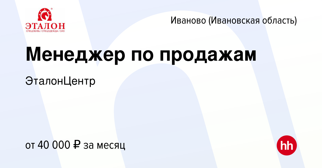 Вакансия Менеджер по продажам в Иваново, работа в компании ЭталонЦентр  (вакансия в архиве c 22 сентября 2023)