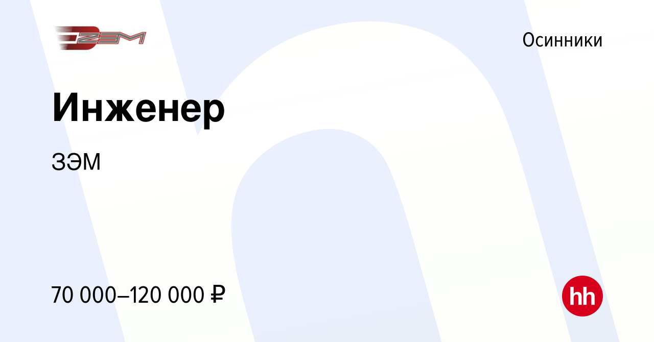 Вакансия Инженер в Осинниках, работа в компании ЗЭМ (вакансия в архиве c 6  июля 2023)