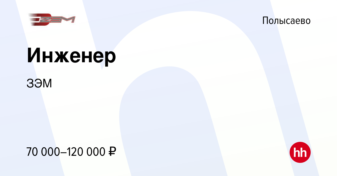 Вакансия Инженер в Полысаево, работа в компании ЗЭМ (вакансия в архиве c 6  июля 2023)