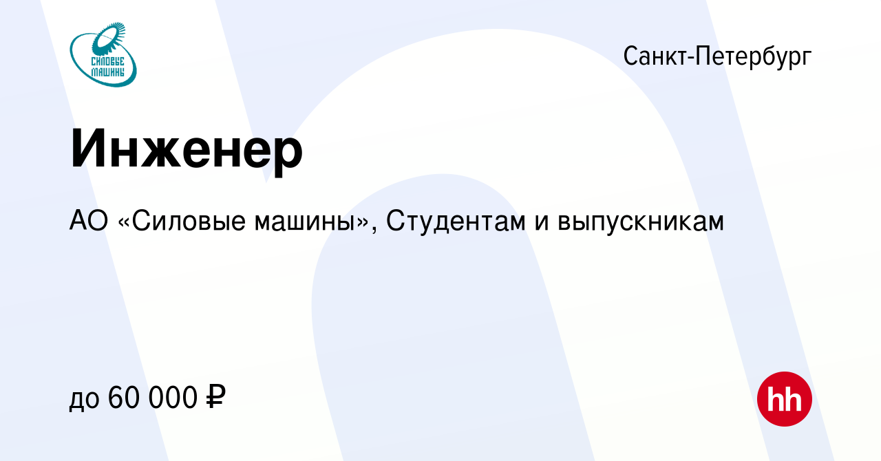 Вакансия Инженер в Санкт-Петербурге, работа в компании АО «Силовые машины»,  Студентам и выпускникам (вакансия в архиве c 31 августа 2023)