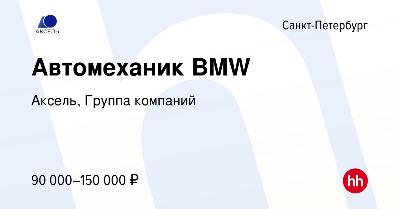 Вакансия Автомеханик BMW в Санкт-Петербурге, работа в компании Аксель,  Группа компаний (вакансия в архиве c 21 ноября 2023)