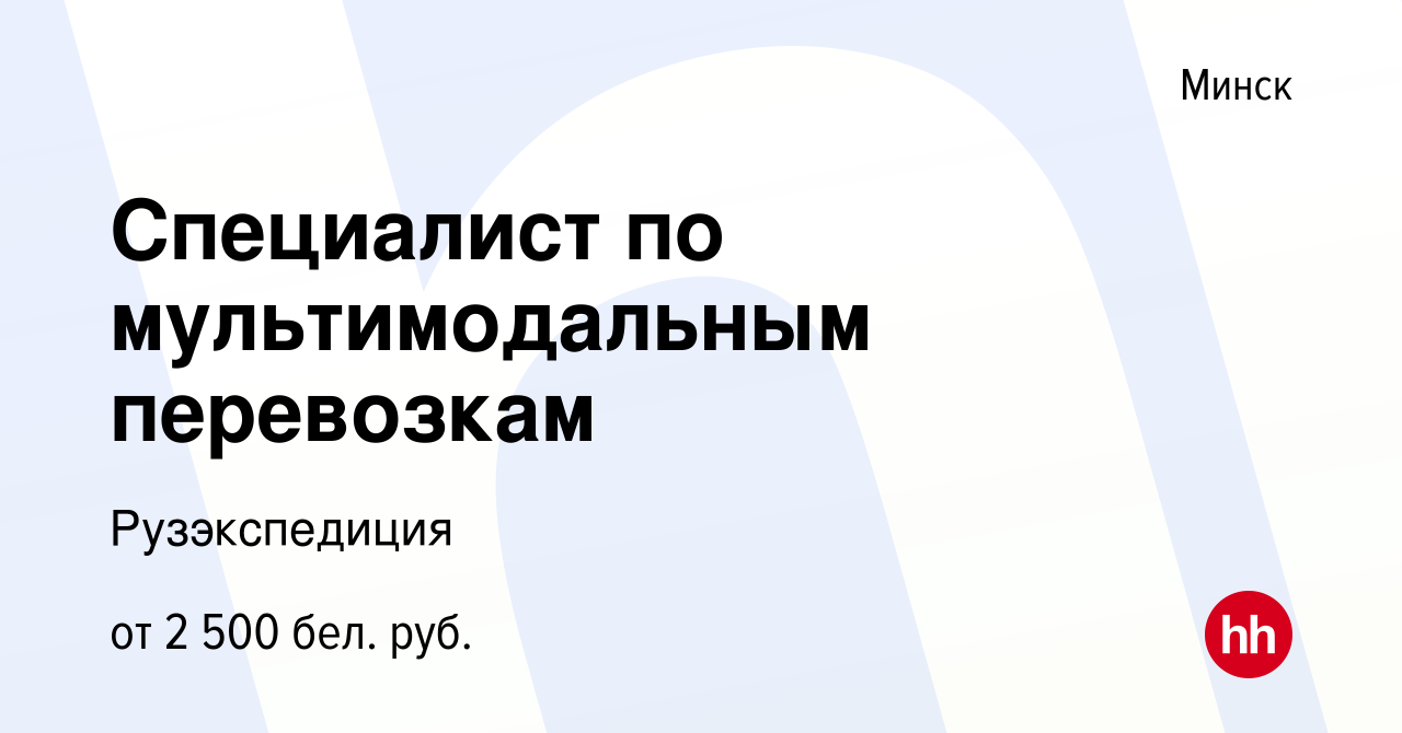 Вакансия Специалист по мультимодальным перевозкам в Минске, работа в  компании Рузэкспедиция (вакансия в архиве c 5 августа 2023)