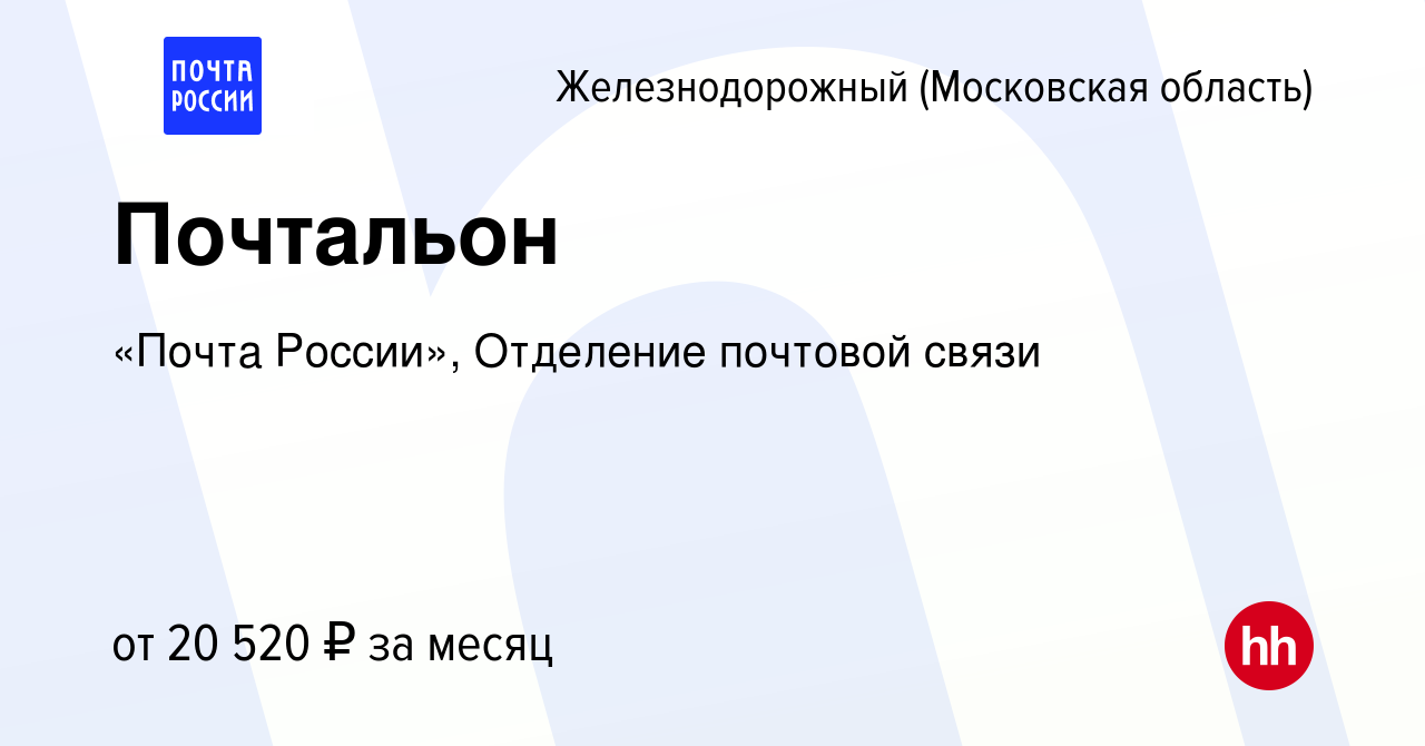 Вакансия Почтальон в Железнодорожном, работа в компании «Почта России»,  Отделение почтовой связи (вакансия в архиве c 5 августа 2023)