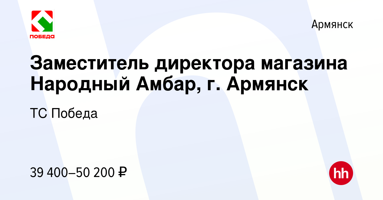 Вакансия Заместитель директора магазина Народный Амбар, г. Армянск в  Армянске, работа в компании ТС Победа (вакансия в архиве c 21 июля 2023)