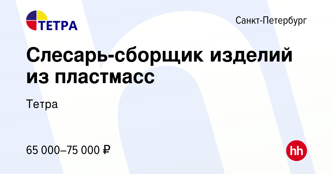 Вакансия Слесарь-сборщик изделий из пластмасс в Санкт-Петербурге, работа в  компании Тетра (вакансия в архиве c 29 августа 2023)