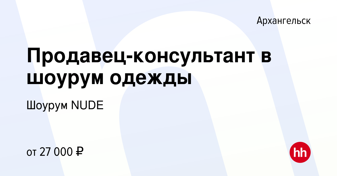 Вакансия Продавец-консультант в шоурум одежды в Архангельске, работа в  компании Шоурум NUDE (вакансия в архиве c 5 августа 2023)