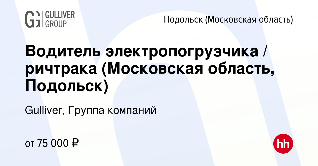 Вакансия Водитель электропогрузчика / ричтрака (Московская область, Подольск)  в Подольске (Московская область), работа в компании Gulliver, Группа  компаний (вакансия в архиве c 7 февраля 2024)