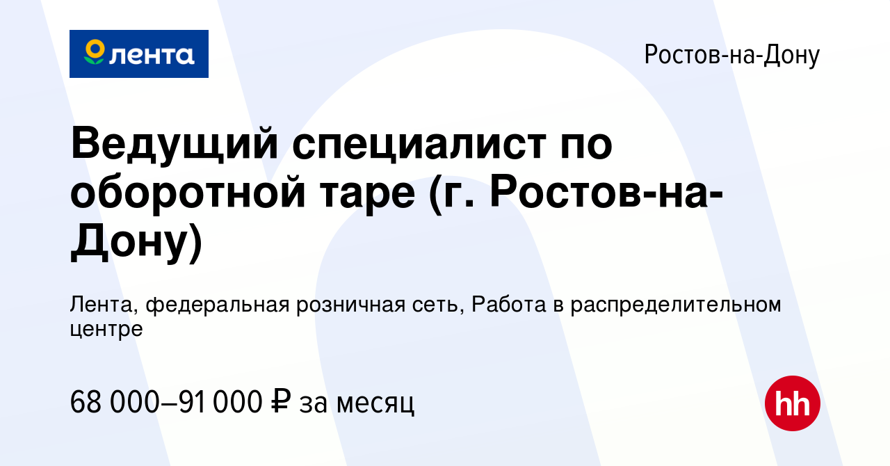 Вакансия Ведущий специалист по оборотной таре (г. Ростов-на-Дону) в Ростове -на-Дону, работа в компании Лента, федеральная розничная сеть,  Распределительный центр (вакансия в архиве c 27 октября 2023)