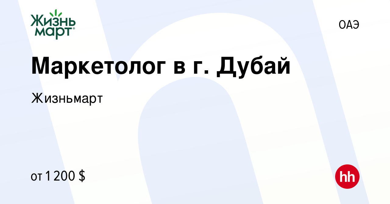 Вакансия Маркетолог в г. Дубай в ОАЭ, работа в компании Жизньмарт (вакансия  в архиве c 5 августа 2023)