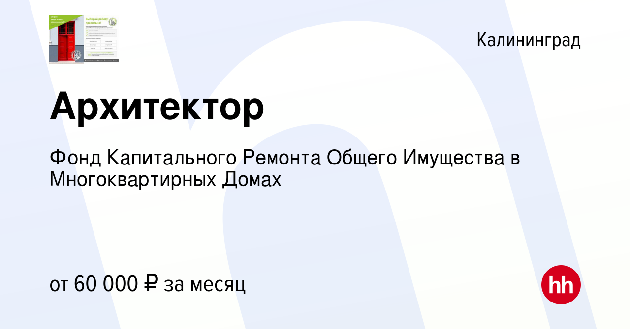 Вакансия Архитектор в Калининграде, работа в компании Фонд Капитального  Ремонта Общего Имущества в Многоквартирных Домах (вакансия в архиве c 5  августа 2023)