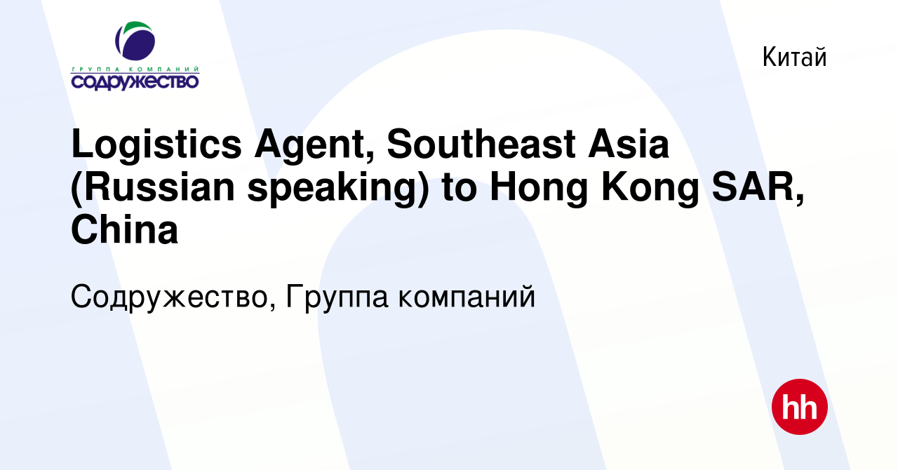 Вакансия Logistics Agent, Southeast Asia (Russian speaking) to Hong Kong  SAR, China в Китае, работа в компании Содружество, Группа компаний  (вакансия в архиве c 5 августа 2023)