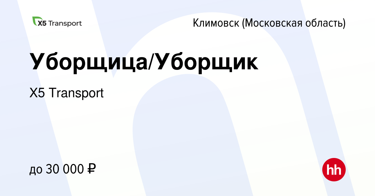 Вакансия Уборщица/Уборщик в Климовске (Московская область), работа в  компании Х5 Transport (вакансия в архиве c 5 августа 2023)