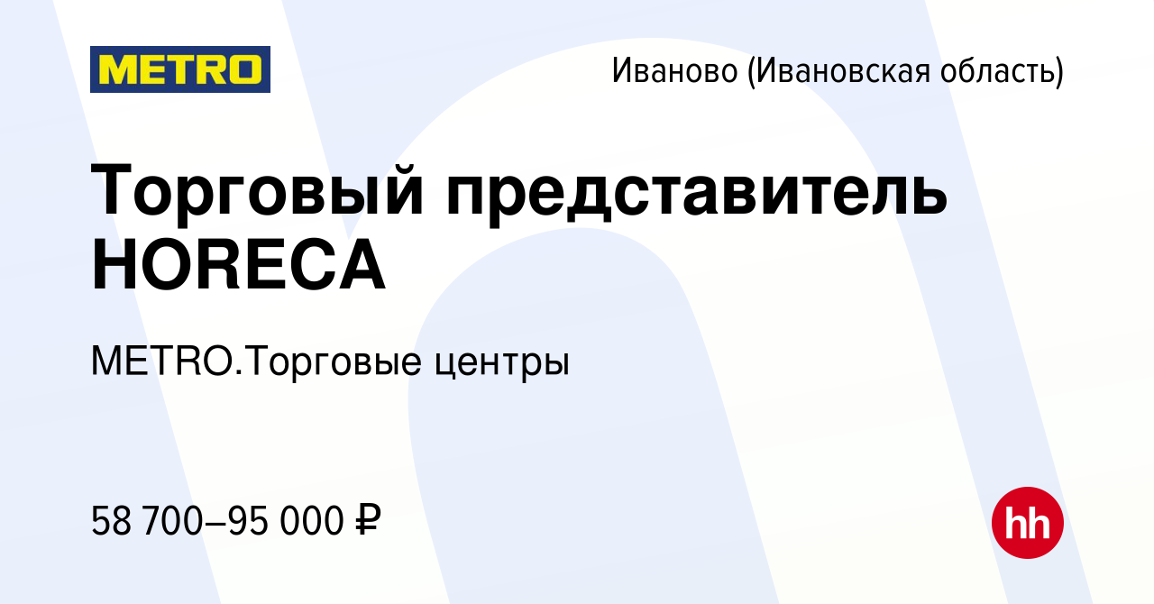 Вакансия Торговый представитель HORECA в Иваново, работа в компании  METRO.Торговые центры (вакансия в архиве c 27 октября 2023)