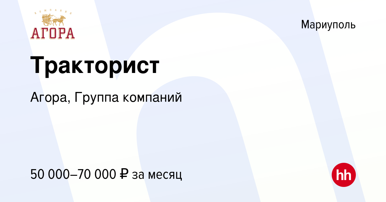 Вакансия Тракторист в Мариуполе, работа в компании Агора, Группа компаний  (вакансия в архиве c 27 декабря 2023)