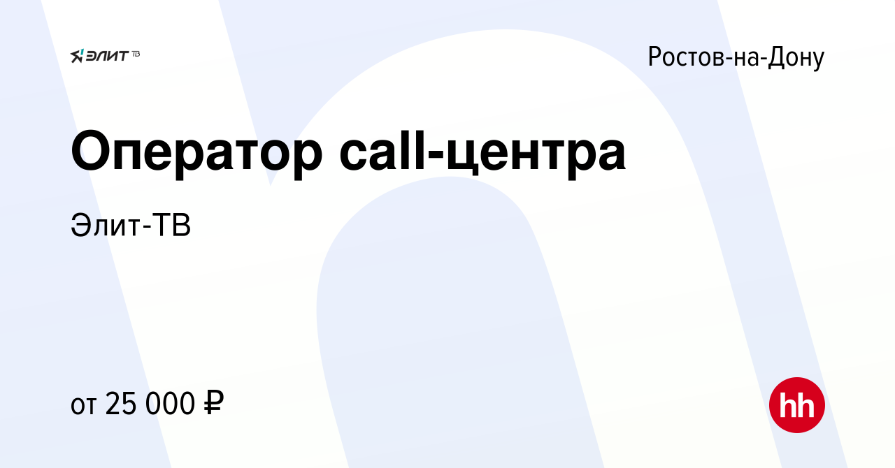 Вакансия Оператор call-центра в Ростове-на-Дону, работа в компании Элит-ТВ  (вакансия в архиве c 5 августа 2023)