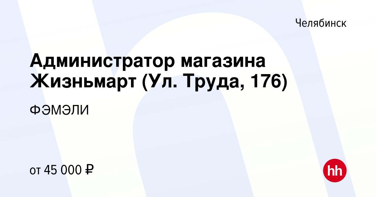 Вакансия Администратор магазина Жизньмарт (Ул. Труда, 176) в Челябинске,  работа в компании ФЭМЭЛИ