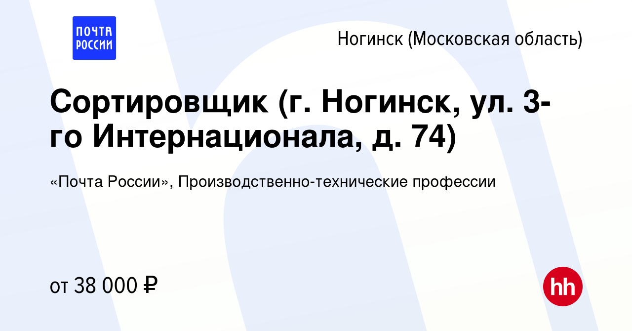 Вакансия Сортировщик (г. Ногинск, ул. 3-го Интернационала, д. 74) в Ногинске,  работа в компании «Почта России», Производственно-технические профессии  (вакансия в архиве c 5 августа 2023)