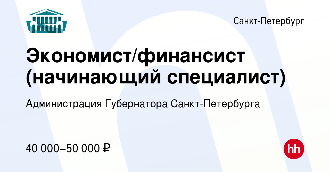 Вакансия Экономист/финансист (начинающий специалист) в Санкт-Петербурге,  работа в компании Администрация Губернатора Санкт-Петербурга