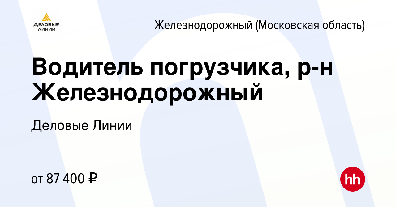 Вакансия Водитель погрузчика, р-н Железнодорожный в Железнодорожном, работа  в компании Деловые Линии (вакансия в архиве c 24 августа 2023)