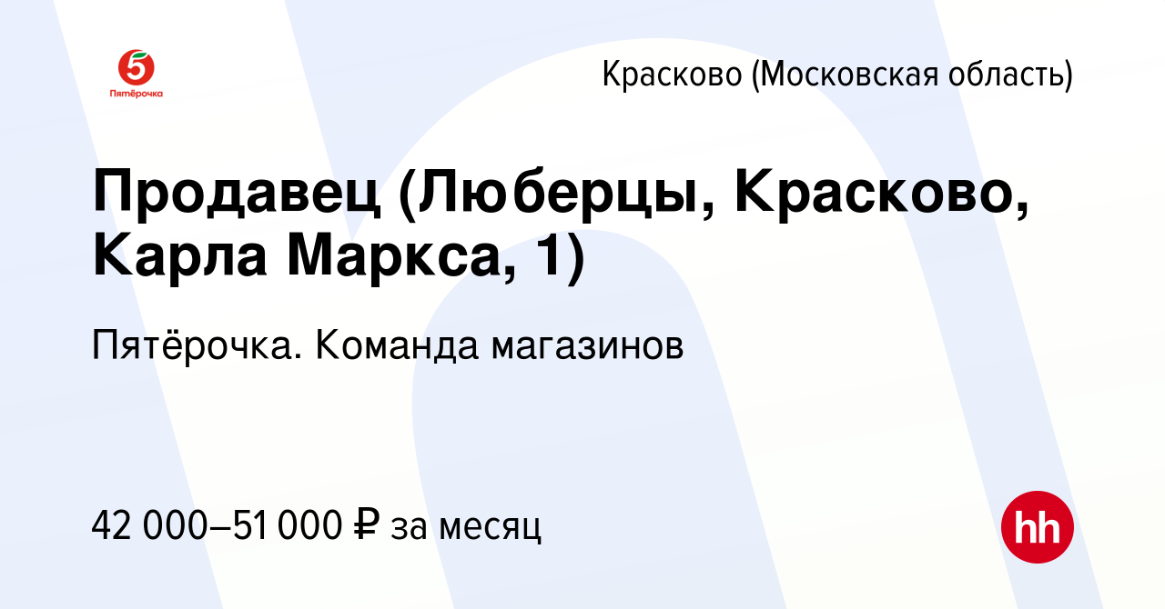 Вакансия Продавец (Люберцы, Красково, Карла Маркса, 1) в Краскове, работа в  компании Пятёрочка. Команда магазинов (вакансия в архиве c 5 августа 2023)