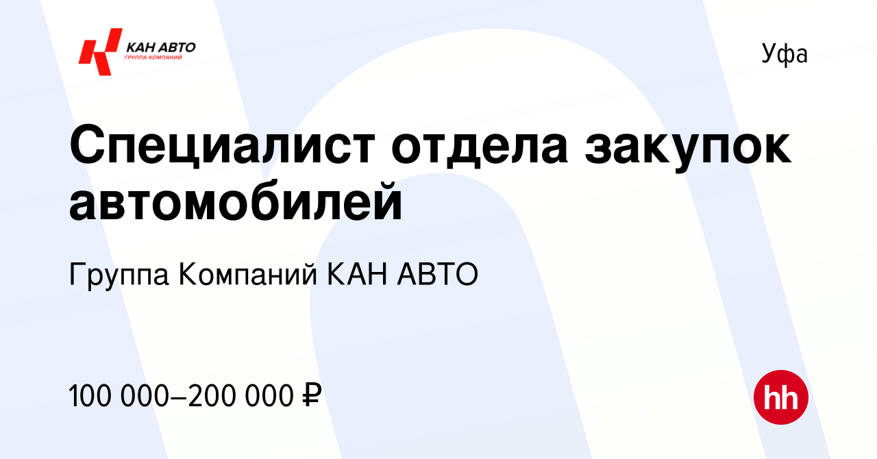 Вакансия Специалист отдела закупок автомобилей в Уфе, работа в компании  Группа Компаний КАН АВТО (вакансия в архиве c 5 августа 2023)