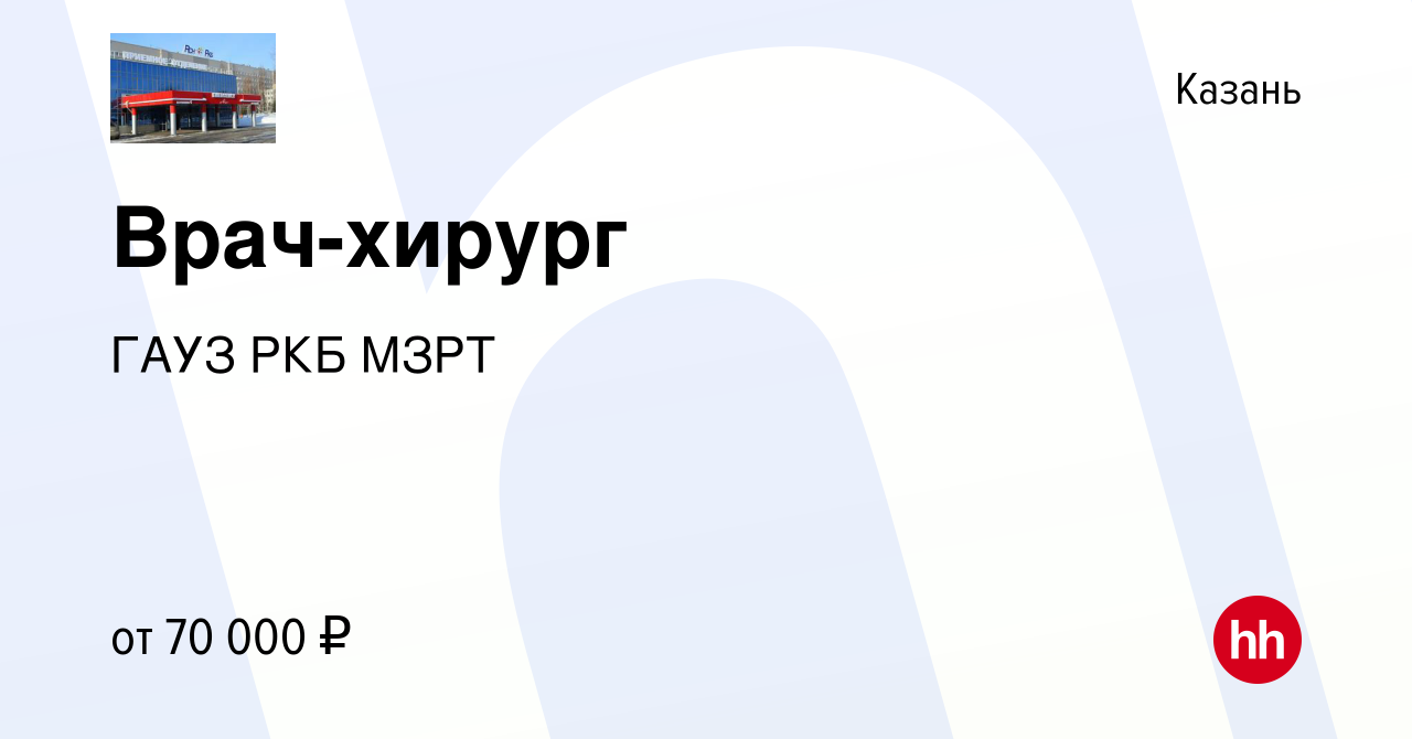 Вакансия Врач-хирург в Казани, работа в компании ГАУЗ РКБ МЗРТ (вакансия в  архиве c 10 августа 2023)