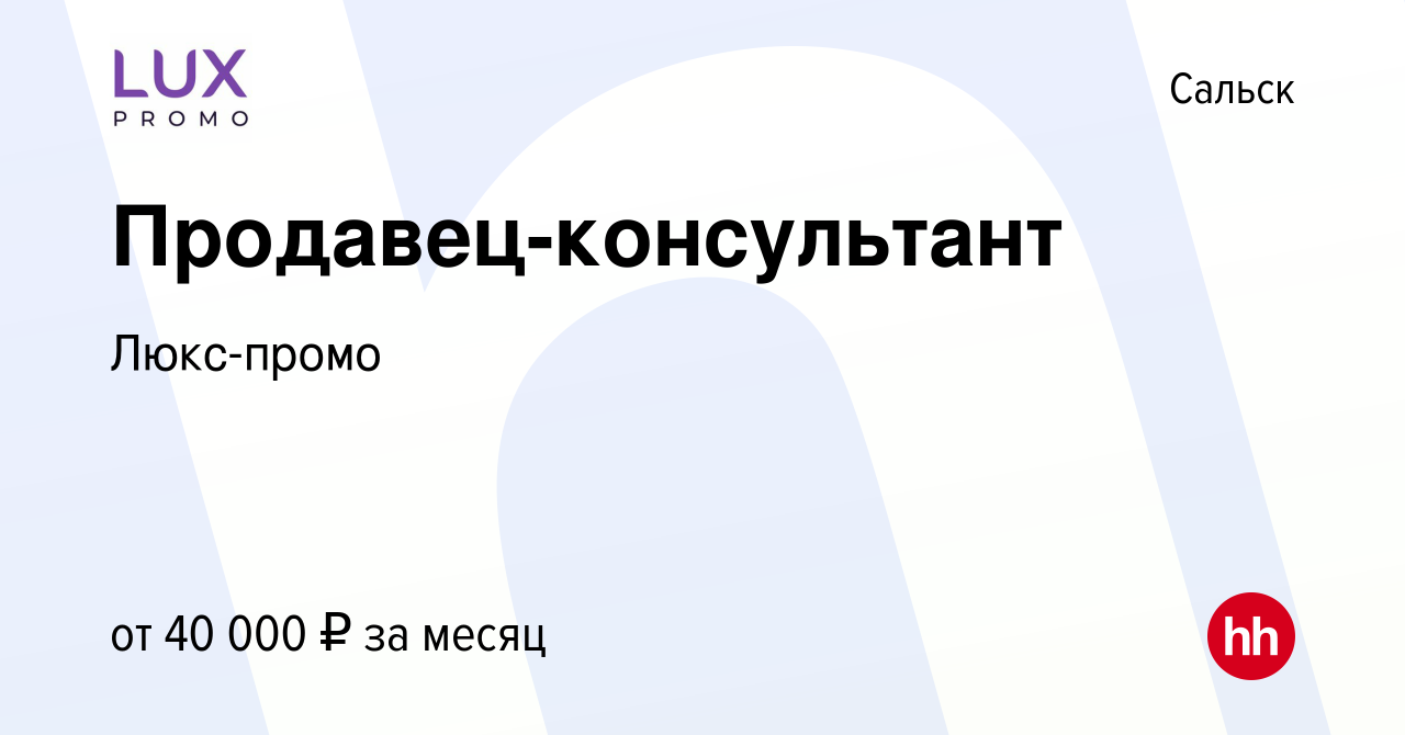 Вакансия Продавец-консультант в Сальске, работа в компании Люкс-промо  (вакансия в архиве c 28 июля 2023)