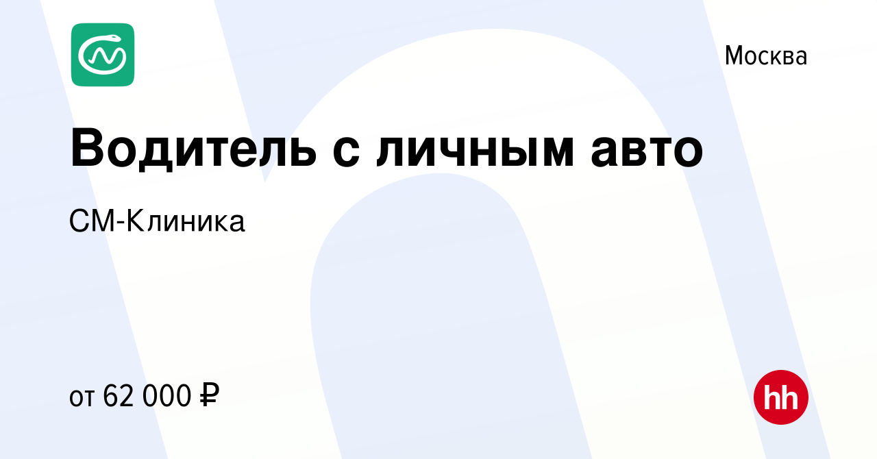 Вакансия Водитель с личным авто в Москве, работа в компании СМ-Клиника  (вакансия в архиве c 26 сентября 2023)