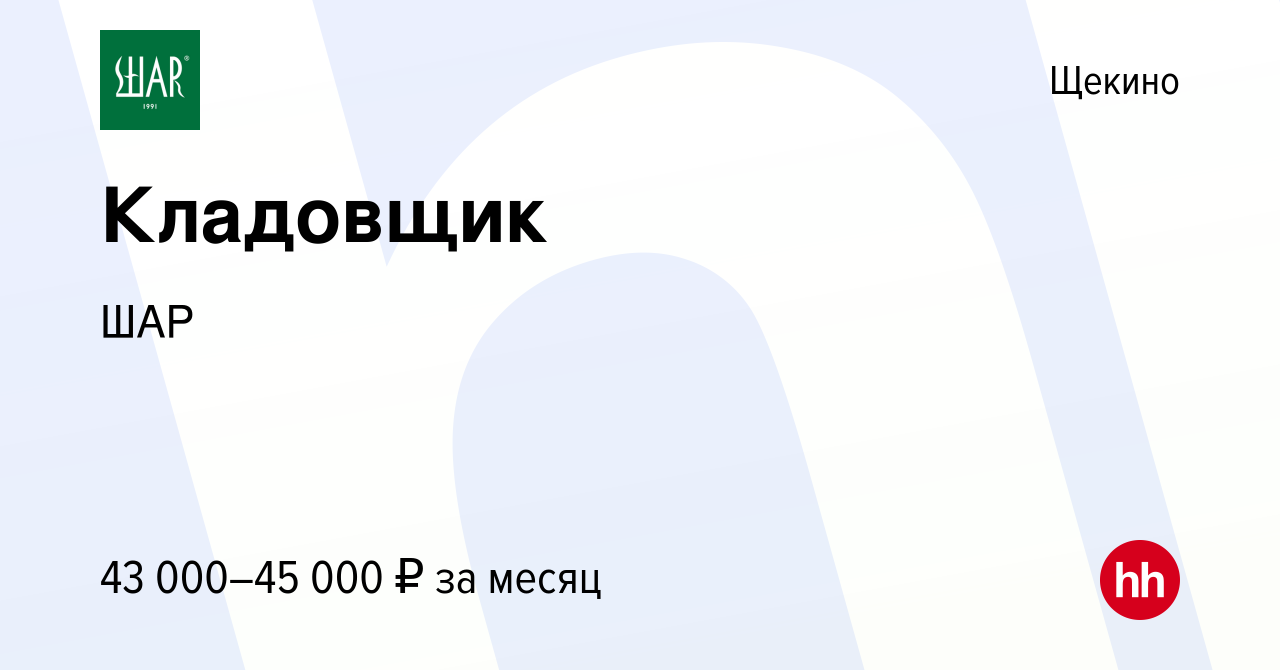 Вакансия Кладовщик в Щекино, работа в компании ШАР (вакансия в архиве c 28  августа 2023)