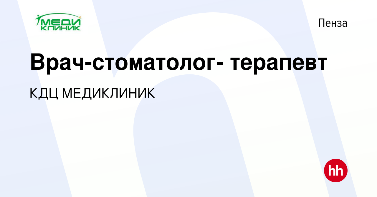 Вакансия Врач-стоматолог- терапевт в Пензе, работа в компании КДЦ  МЕДИКЛИНИК (вакансия в архиве c 5 августа 2023)