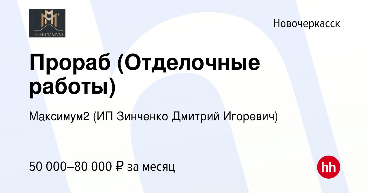 Вакансия Прораб (Отделочные работы) в Новочеркасске, работа в компании Аякс  (ИП Зинченко Дмитрий Игоревич) (вакансия в архиве c 15 августа 2023)