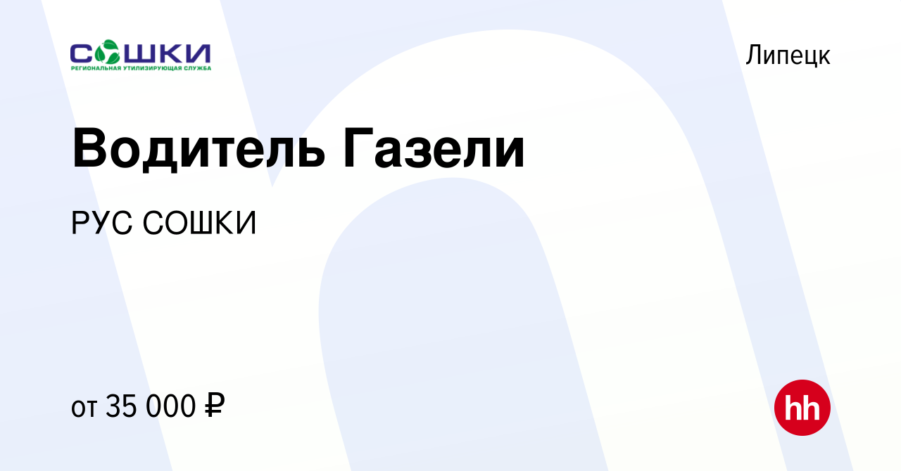 Вакансия Водитель Газели в Липецке, работа в компании РУС СОШКИ (вакансия в  архиве c 4 сентября 2023)