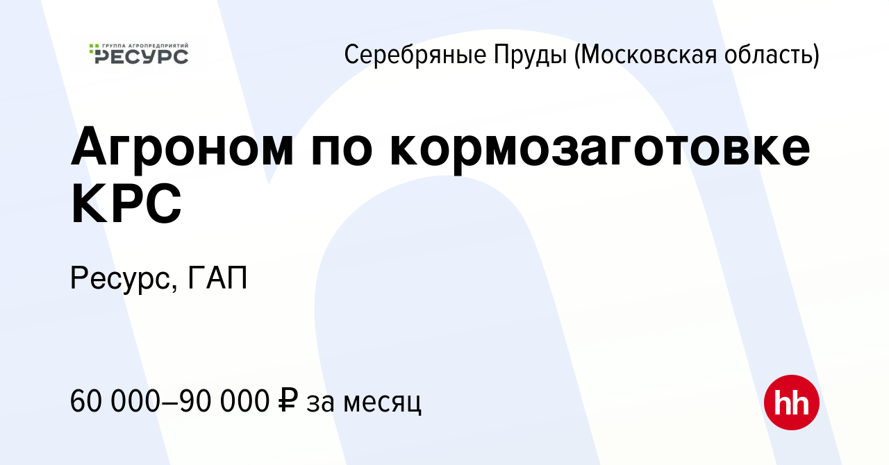 Вакансия Агроном по кормозаготовке КРС в Серебряных Прудах, работа в  компании Ресурс, ГАП (вакансия в архиве c 11 августа 2023)