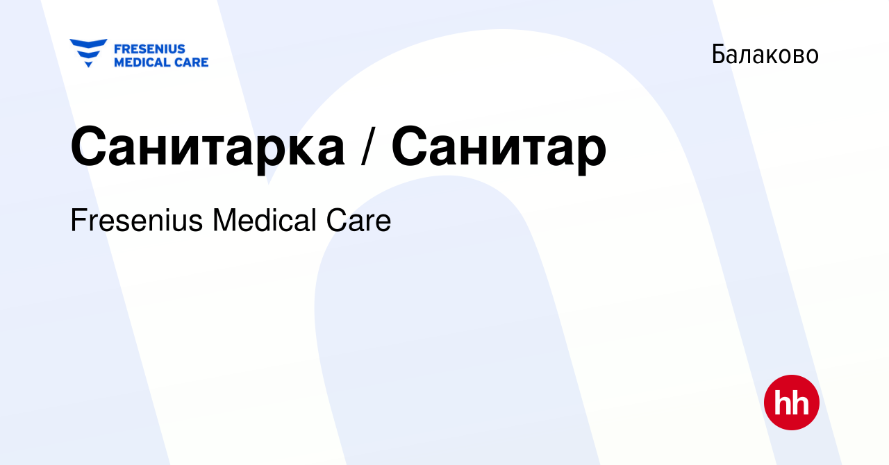 Вакансия Санитарка / Санитар в Балаково, работа в компании Fresenius  Medical Care (вакансия в архиве c 5 октября 2023)