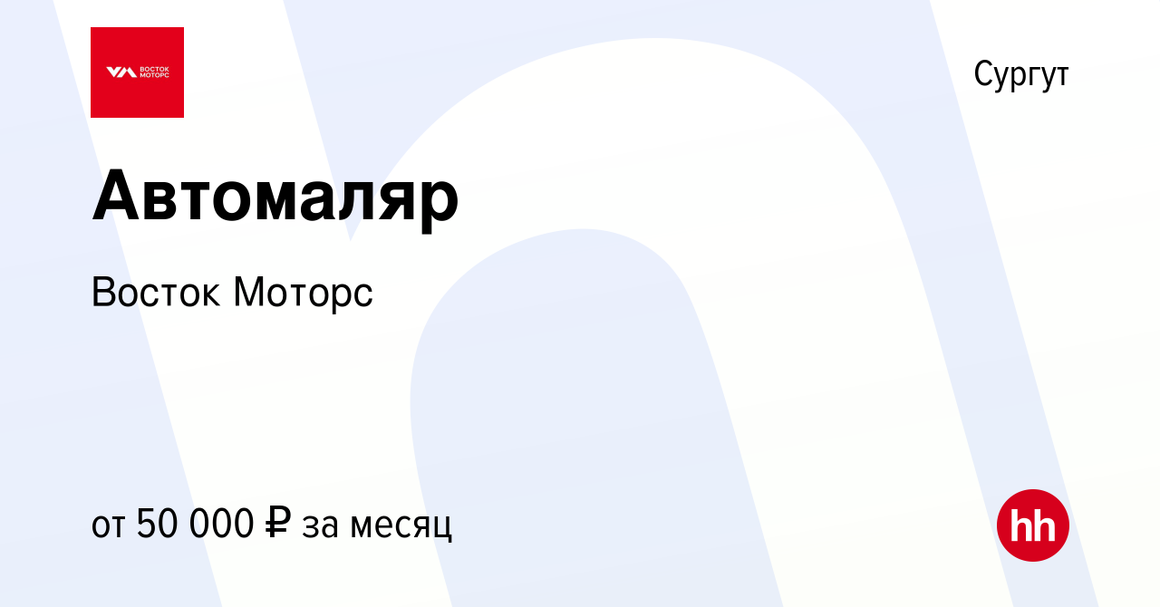 Вакансия Автомаляр в Сургуте, работа в компании Восток Моторс (вакансия в  архиве c 5 августа 2023)