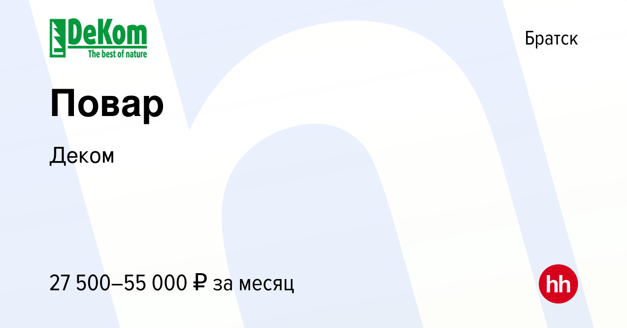 Вакансия Повар в Братске, работа в компании Деком (вакансия в архиве c 5  сентября 2023)