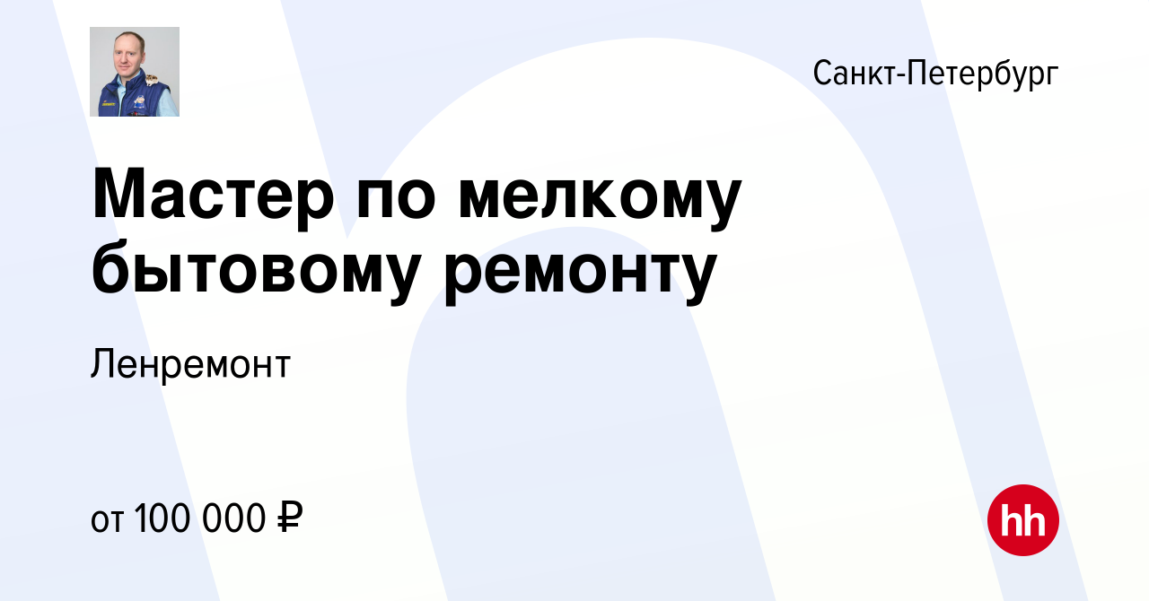 Вакансия Мастер по мелкому бытовому ремонту в Санкт-Петербурге, работа в  компании Ленремонт